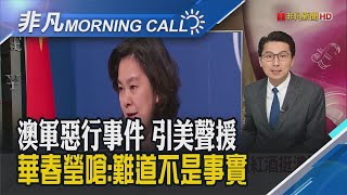 事實難掩 澳總理低頭...莫里森:澳中友誼不變!拜登首表態\