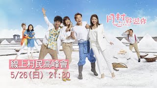 直播預告5/26(日)21:30《月村歡迎你》線上村民高峰會