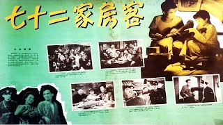 好版本 1080P高清彩色修复《七十二家房客》1963年 中国经典老电影 （文觉非 / 谭玉真 / 谢国华 / 李艳玲 / 吳慧貞）The House of 72 Tenants