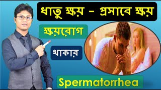 ক্ষয়রোগ Spermatorrhea ধাতু ক্ষয় / প্রসাবে ক্ষয় | Dr Shamim Hosen