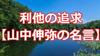 利他の追求【山中伸弥の名言】