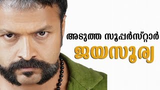 അടുത്ത സൂപ്പർസ്റ്റാർ ജയസൂര്യ  | The New Superstar Becomes Jayasurya