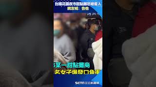 「不要擋我攤子前！」台南花園夜市甜點攤怒嗆客人　網友喊：告他｜三立新聞網 SETN.com#shorts