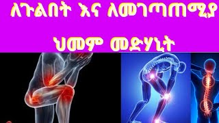 የመገጣጠሚያ ችግር ለለበት ሰዉ ጥሩ  መድሃኒት በቤት በነፃ