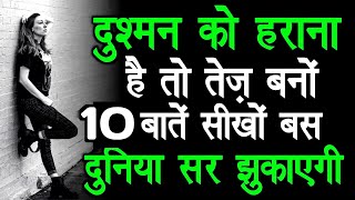 खुद से ज्यादा ताकतवर दुश्मन को हराने के 10 नियम | Best Chanakya Niti Motivation Video jabardast guru