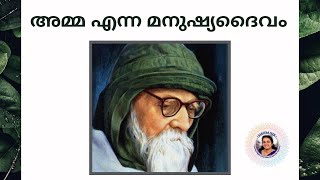 അമ്മ എന്ന മനുഷ്യദൈവം - MOTHER - THE HUMAN GOD