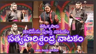 సత్యహరిచంద్ర కాటిసీను పూర్తి నాటకం || తక్కెళ్ళపాడు || పోలీస్ శ్రీనివాసరావు|| లక్ష్మి శ్రీ👌👌🌹