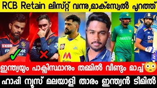 RCBയിൽ നിന്ന് മാക്സി പുറത്ത്,സന്തോഷ വാർത്ത മലയാളി താരം ഇന്ത്യൻ ടീമിൽ |RCB RETAIN|SANJU|CSK|PAK|IPL