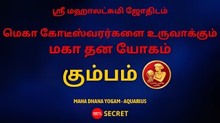 மெகா கோடீஸ்வரர்களை உருவாக்கும் மகா தன யோகம் கும்பம் | 100% Secret | Sri Mahalakshmi Jothidam