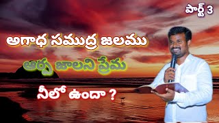 అగాధ సముద్ర జలము అర్ప జాలని ప్రేమ నీలో ఉందా?//pastor vijay kumar//telugu message 2021