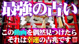 ※この動画に辿り着いたあなたは「向大吉」怖いくらい良い事が起こり始める※強運守護・縁結び・金運機運上昇♪【遠隔参拝】瓢箪山稲荷神社