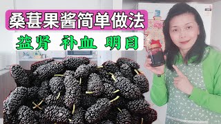 桑葚果酱简单做法|益肾|补血|明目《美食与健康56》新澳洲生活|how to make mulberry jam