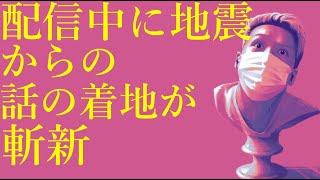 わいわいトーク「配信中に地震、からの話の着地が斬新」【雑談】【切り抜き】 #Shorts