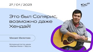 ЮС Байкал 23 / Это был Солярис, возможно даже Хендай! / Михаил Милюткин