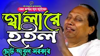 প্রেম কইরা কি জ্বালারে হইল । আবুল সরকার। PREM KOIRA KI JALARE HOYLO । Nb music