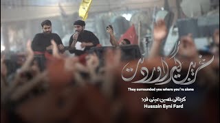 غريب گير اوردنت -  كربلائى حسین عینی فرد