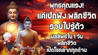 อิติปิโส พาหุง ชินบัญชร ป้องกันภัย ๑๐ ทิศ 🙏 สวดเสริมดวง เปลี่ยนชีวิตร้ายกลับเป็นดี Dharma Talks