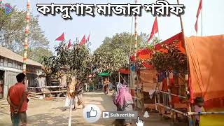 কান্দু শাহ্ মাজার শরীফ কদমতলী,বাঞ্ছারামপুর, ব্রাক্ষণবাড়িয়া। #sultan25525 #বাউল_গান