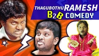 Thagubothu Ramesh Back 2 Back Comedy Scenes