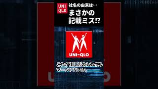 【ユニクロ】UNIQLOの由来はまさかの書類記載ミス?！【企業名の由来】 #shorts