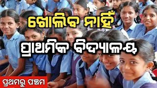 ଖୋଲିବ ନାହିଁ ପ୍ରାଥମିକ ବିଦ୍ୟାଳୟ // Elementary school will not open// Odisha