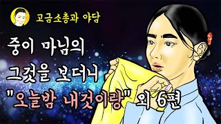 고금소총과 야담 중이 마님의 그것을 보더니 \