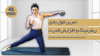 تمرین فول بادی ( ریفرمینگ و بدنسازی) #ورزش #تمرین #fullbodyworkout #weightloss #workoutathome