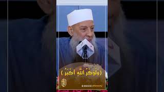 وَلَذِكْرُ الله أكبر  | للشيخ الحويني