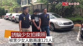 蘿莉控！台大醫學準研究生誘騙少女拍裸照 121人受害