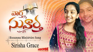 వార్త సువార్త  || Vartha Suvartha || Hosanna ministry Song || Pas.freedy paul || Song By. Jaslin