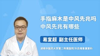 手指麻木是中风先兆吗，中风先兆有哪些 易宣超 湖南中医药大学第二附属医院（湖南省中医院）