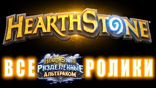 Hearthstone - Все ролики (Разделенные Альтераком)