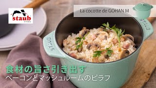 【ストウブ セージグリーン : 「食材の旨さ引き出す」ベーコンとマッシュルームのピラフ】