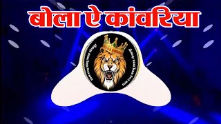 EDM DROP MIX बोला ऐ कांवरिया Bol Bam Bhojpuri song Bhola Ye Kanwariya Bhojpuri        Savan special