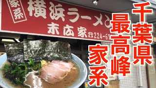 【家系ラーメン】【末広家】店主の丁寧な仕事ぶりに感動しつつ絶品家系ラーメンをいただく！【飯テロ】