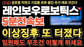 [레인보우로보틱스 주가전망][긴급] 이상징후 또 터졌다! 임원진 124억 매도!? 의도된 흐름 절대 속으시면 안됩니다 금요일 무조건 이렇게 하세요 손놓고 있을때 아닙니다