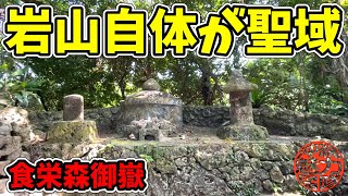 【食栄森御嶽】南風原石彫魔除獅子から山自体が聖域になっている食栄森御嶽！女の子が生まれたら美人に育ちますように祈願した美人堂！