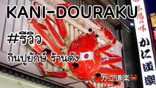 กินปูยักษ์ญี่ปุ่น ร้านดัง Kani-douraku カニ道楽🦀 #คานิโดระคุ #kyotowalking #ร้านดังOsaka