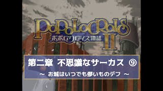 ポポロクロイス物語Ⅱ -18-