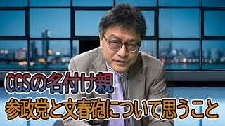 CGSの名付け親として参政党と文春砲について思うこと　憲政史家倉山満【チャンネルくらら】