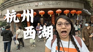 中國大陸旅遊自由行VLOG-杭州-西湖 |西湖遊船|杭州酒家