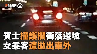 國道賓士撞護欄！1人被甩車外　駕駛：看前車加速才跟上｜高速公路｜車禍｜邊坡