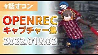 フルコンOPENRECキャプチャー集2022年1月＆2月【フルコン切り抜き】