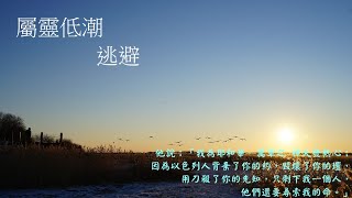 靈修:屬靈低潮-逃避 20231226