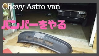 シボレーアストロ フロントバンパー塗装① 下地、足付けしました。アメ車、レストア、メンテナンス、旧車、ガレージライフ、Astro、GMCサファリ、エクスプレス、サバーバン、C1500タホ