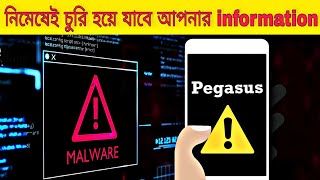 Pegasus Spyware || পেগাসাস স্পাইওয়ার কীভাবে কাজ করে ? what is Pegasus in Bengali