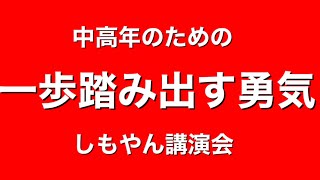 一歩踏み出す勇気　しもやん講演会