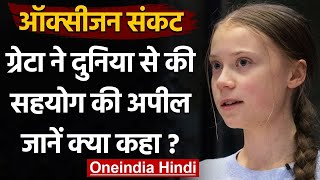 Oxygen Crisis : Greta Thunberg ने की इंटरनेशनल सहयोग की अपील, मदद करने की जरूरत | वनइंडिया हिंदी