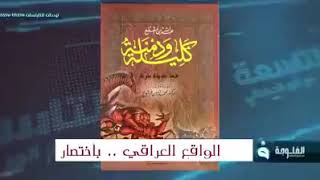 الواقع العراقي باختصار مع الاعلامي انور الحمداني