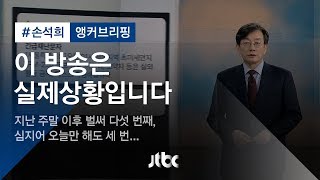 [손석희의 앵커브리핑] '이 방송은 실제상황입니다'